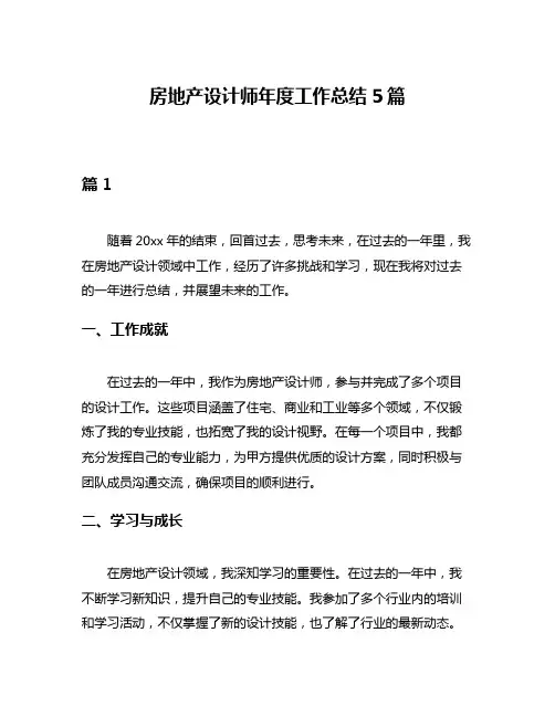 房地产设计师年度工作总结5篇