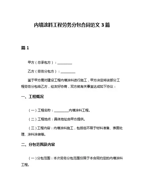 内墙涂料工程劳务分包合同范文3篇