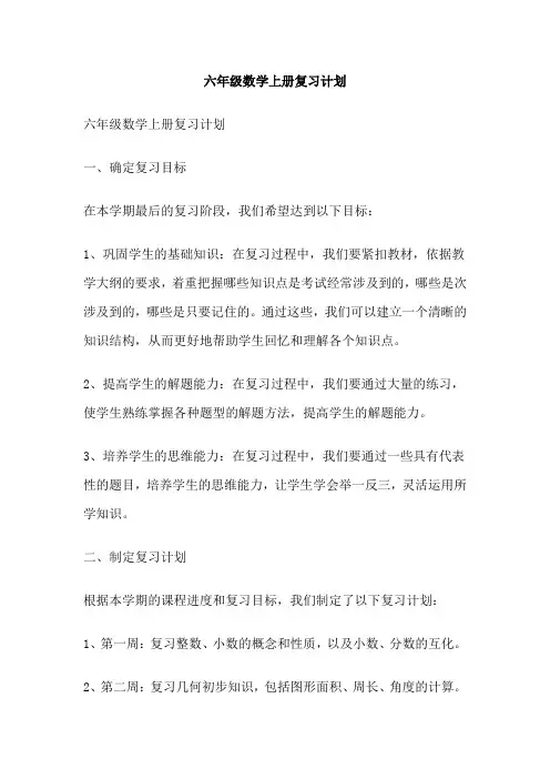 六年级数学上册复习计划