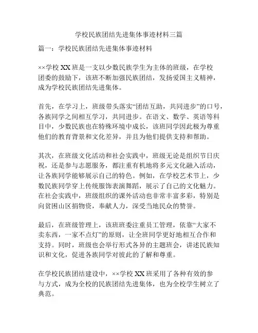学校民族团结先进集体事迹材料三篇