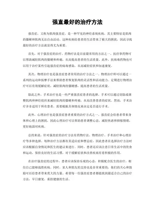 强直最好的治疗方法