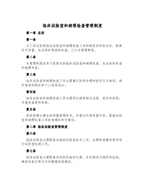 临床实验室和病理检查管理制度