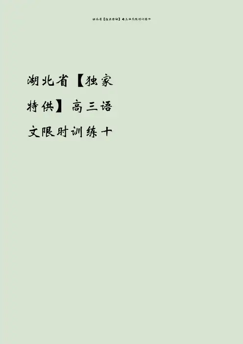 湖北省【独家特供】高三语文限时训练十