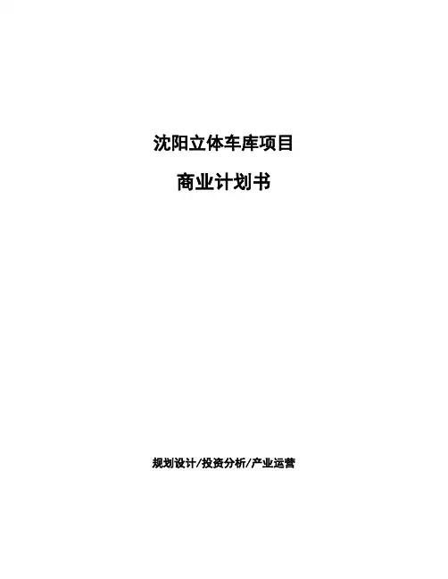 沈阳立体车库项目商业计划书