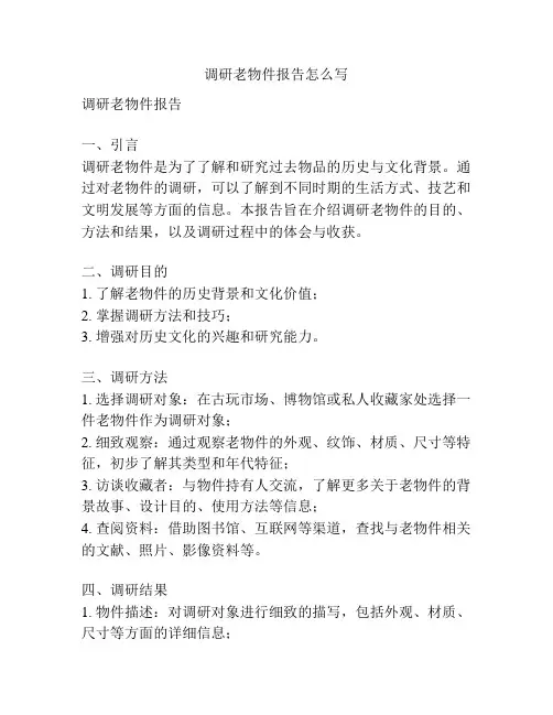 调研老物件报告怎么写