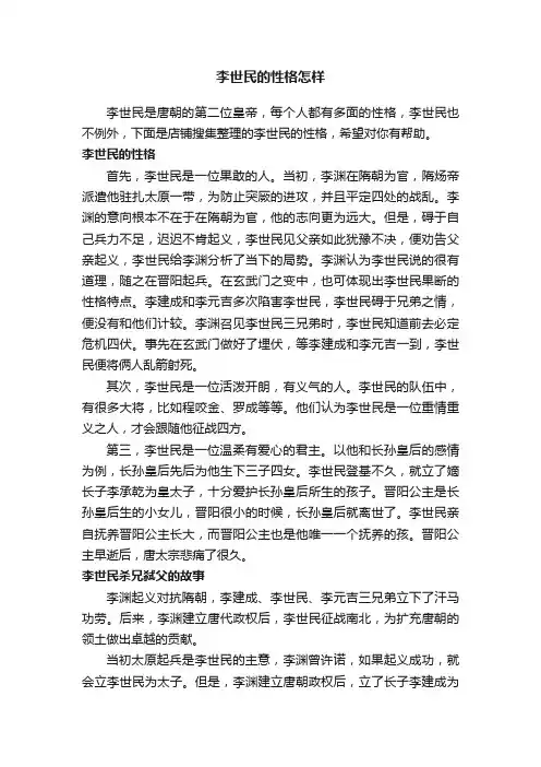 李世民的性格怎样