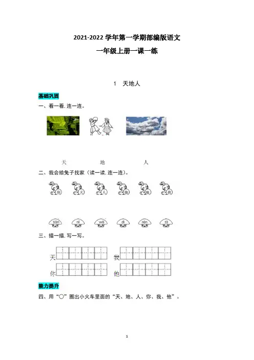 部编版一年级上册语文一课一练 1  天地人(含答案)
