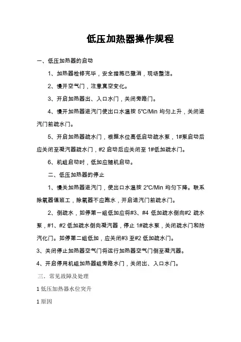 低压加热器操作规程