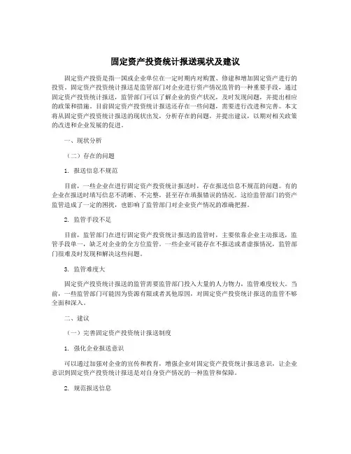 固定资产投资统计报送现状及建议