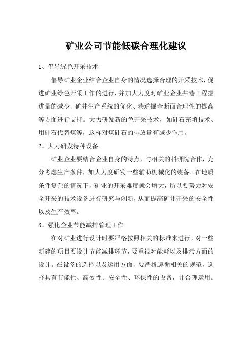 矿业公司节能低碳合理化建议