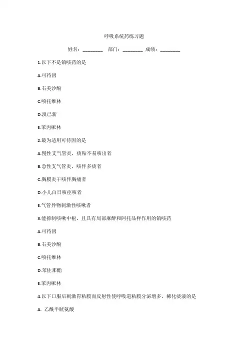 呼吸系统药物知识练习测试题