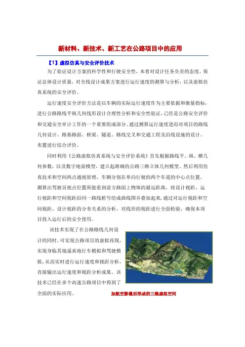 新材料、新技术、新工艺在公路项目中的应用