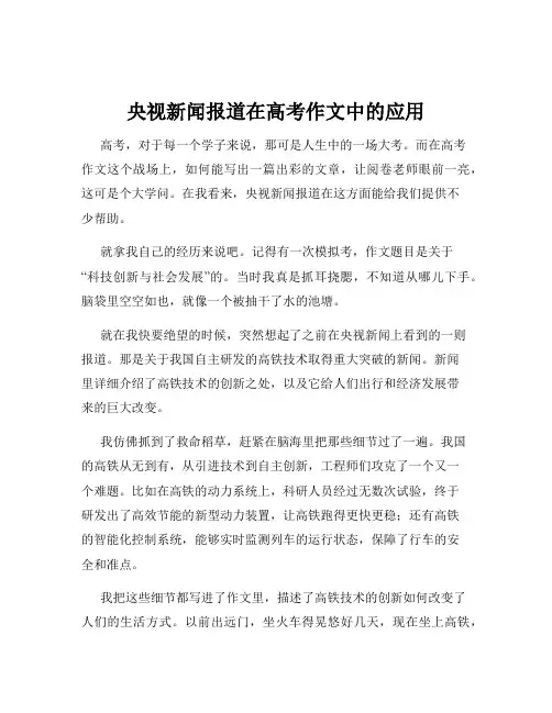 央视新闻报道在高考作文中的应用