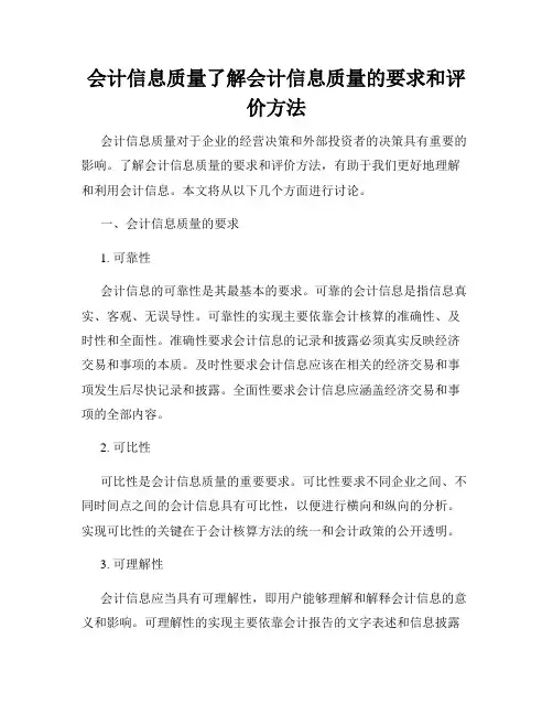 会计信息质量了解会计信息质量的要求和评价方法