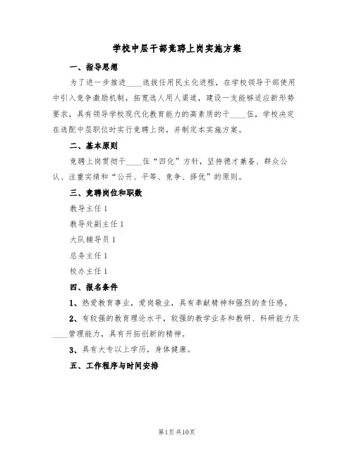 学校中层干部竞聘上岗实施方案(四篇)