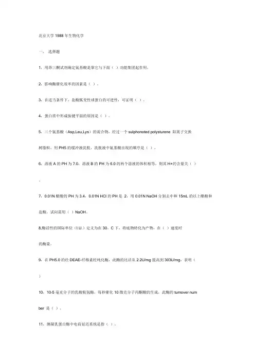 北京大学1988年生物化学