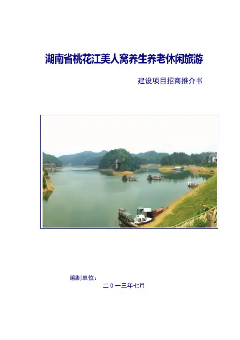湖南省桃花江美人窝养生养老休闲旅游.1