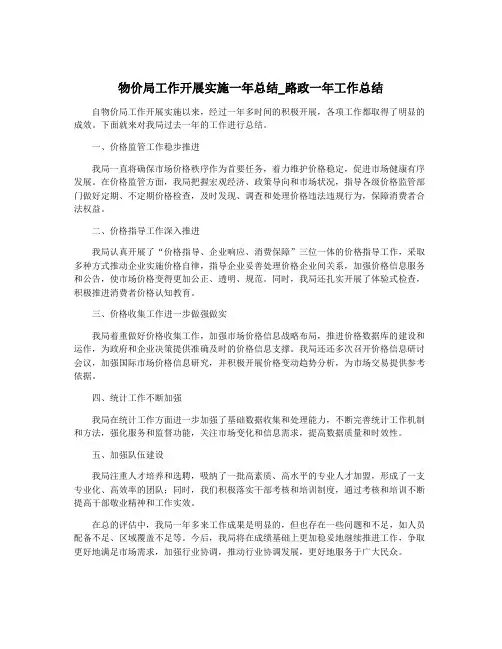 物价局工作开展实施一年总结_路政一年工作总结
