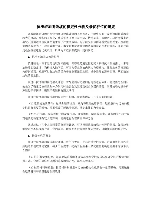 抗滑桩加固边坡的稳定性分析及最优桩位的确定