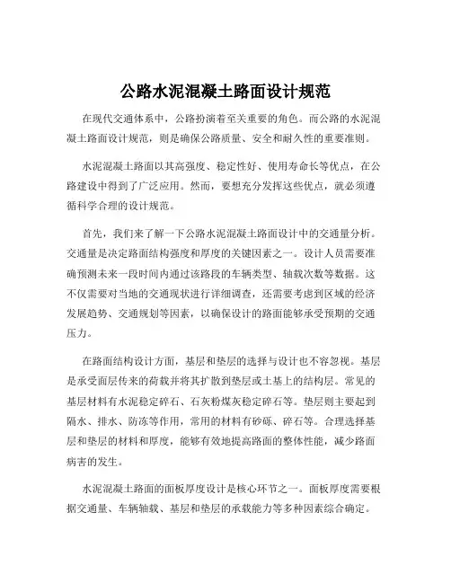 公路水泥混凝土路面设计规范
