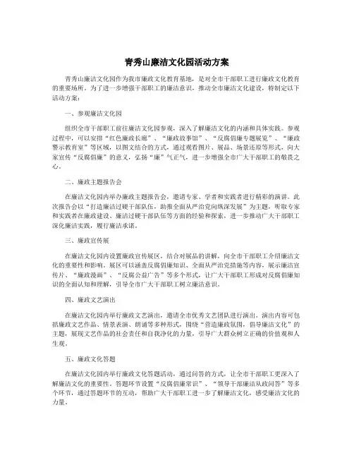 青秀山廉洁文化园活动方案