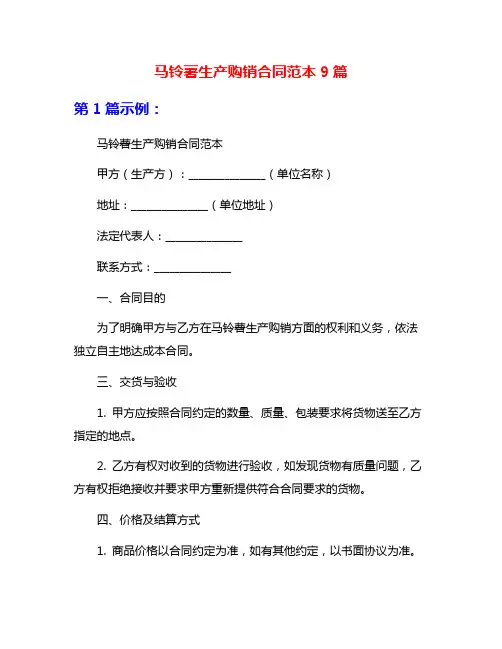 马铃薯生产购销合同范本9篇