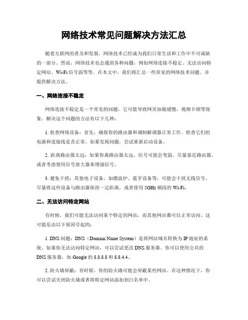 网络技术常见问题解决方法汇总