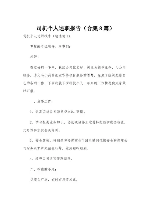 司机个人述职报告(合集8篇)