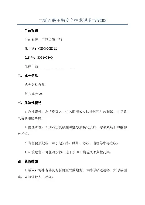 二氯乙酸甲酯安全技术说明书MSDS