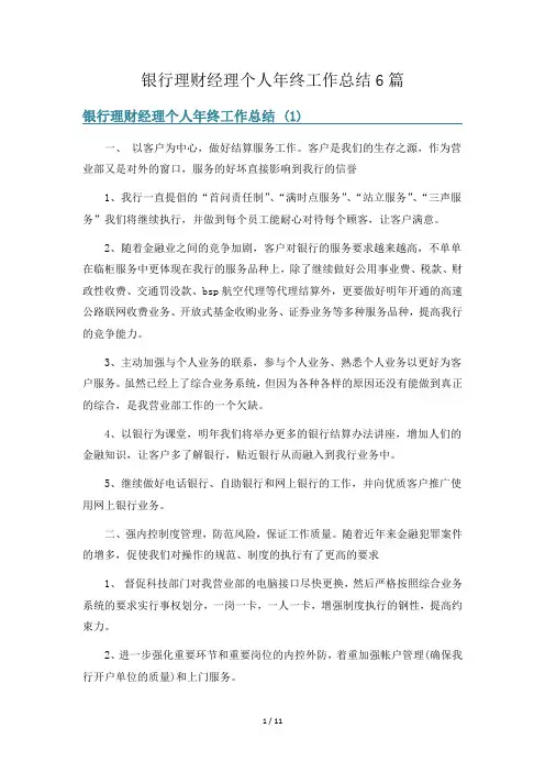 银行理财经理个人年终工作总结6篇