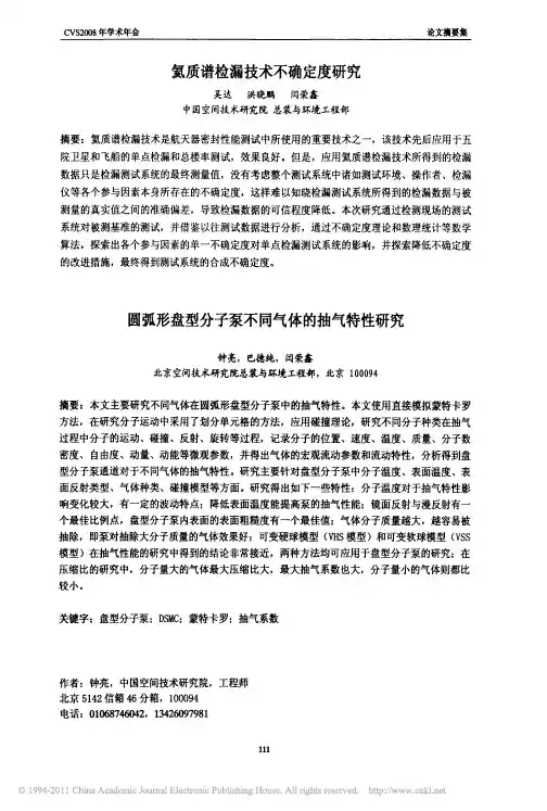 氦质谱检漏技术不确定度研究