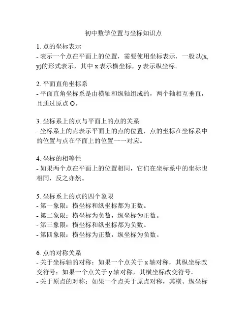 初中数学位置与坐标知识点