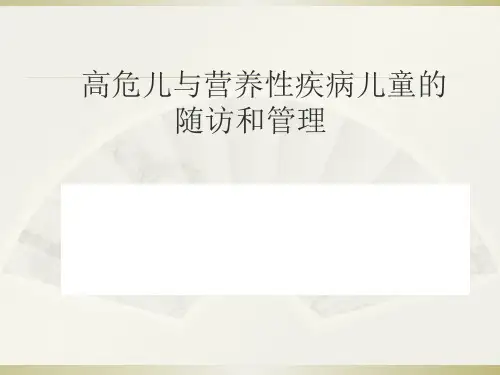 高危儿与营养性疾病儿童的随访和管理
