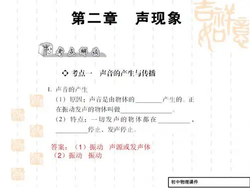 中考物理物理总复习：第2章《声现象》ppt精讲课件