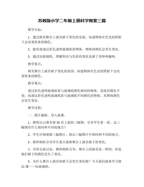 苏教版小学二年级上册科学教案三篇