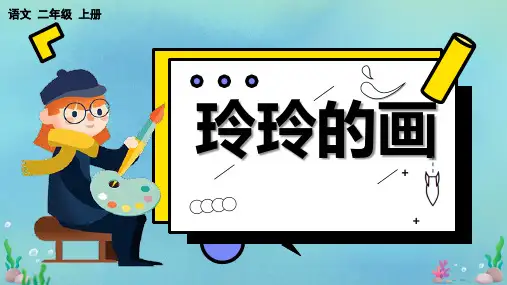5玲玲的画 课件(共20张PPT)