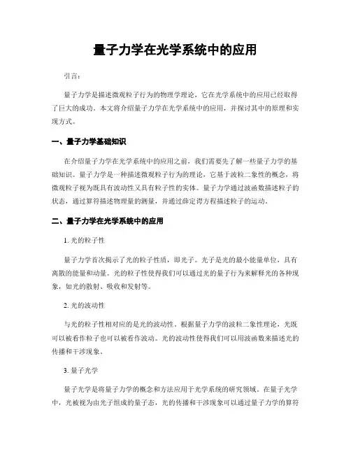 量子力学在光学系统中的应用