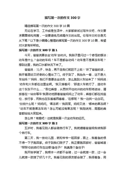 描写第一次的作文300字