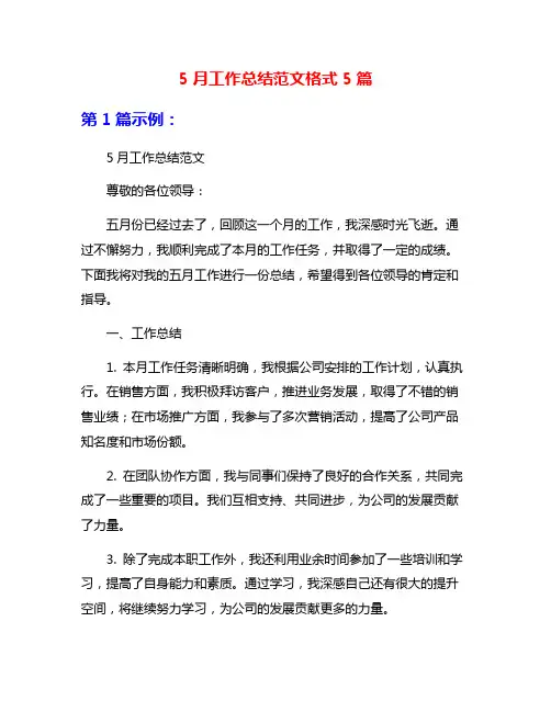 5月工作总结范文格式5篇