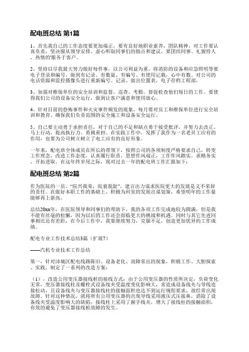 配电班总结(汇总10篇)
