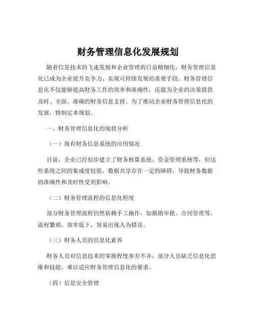 财务管理信息化发展规划