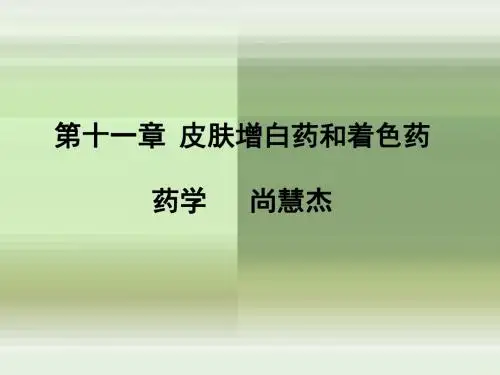 第十一章皮肤增白药和着色药