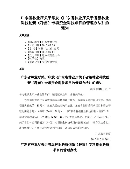 广东省林业厅关于印发《广东省林业厅关于省级林业科技创新（种苗）专项资金科技项目的管理办法》的通知
