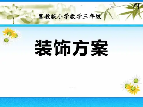 冀教版数学三年级上册第8单元《探索乐园》(装饰方案)-课件