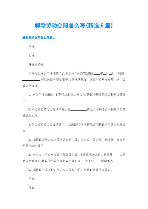 解除劳动合同怎么写(精选5篇)