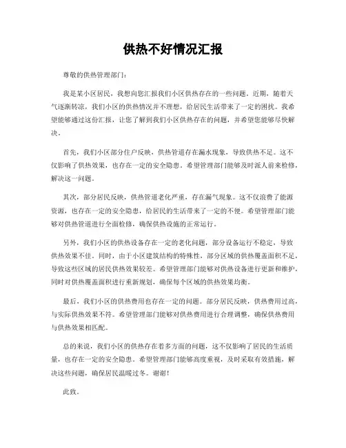 供热不好情况汇报