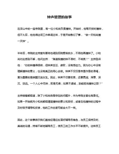 钟声管理的故事