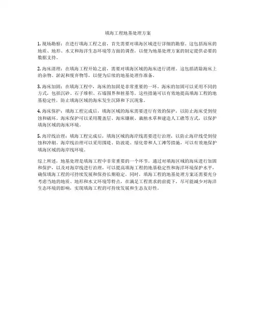 填海工程地基处理方案