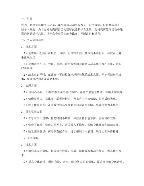 篮球个人问题总结范文