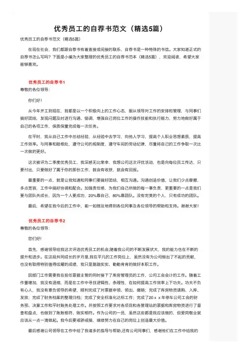 优秀员工的自荐书范文（精选5篇）